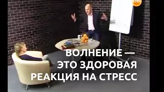 Методы преодоления волнения во время выступления. Радислав Гандапас