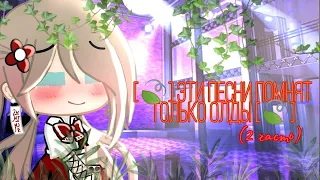 [🍃] Эти песни помнят только олды [🍃] (2 часть) _gacha life/club_