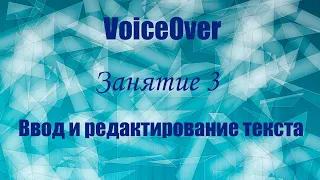 VoiceOver.  Занятие 3. Ввод и редактирование данных.