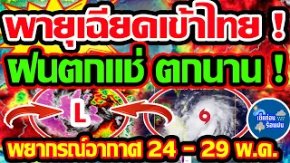 พยากรณ์อากาศวันนี้  24 - 29  พ.ค. 67 พายุเฉียดใกล้ไทย ฝนแช่นานข้ามวัน รับมือ เสี่ยงท่วม!