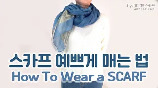 스카프 간단하고 예쁘게 매는 법 by 아우름스카프 (How To Wear a SCARF)