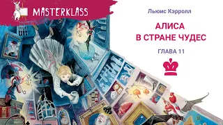 Льюис Кэррол "АЛИСА В СТРАНЕ ЧУДЕС" – 11 ГЛАВА