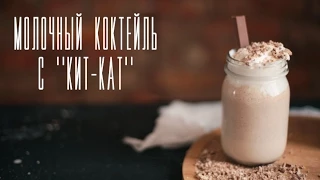 Молочный коктейль с Kit-kat [Рецепты Bon Appetit]