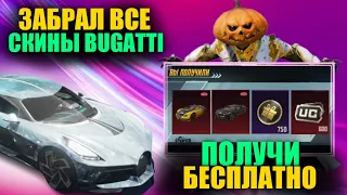 ЭТО ШЕДЕВР! ПОЛУЧИ BUGATTI БЕСПЛАТНО! ЗАБРАЛ ВСЕ СКИНЫ BUGATTI! ЮБИЛЕЙНАЯ ХАЛЯВА в PUBG MOBILE!