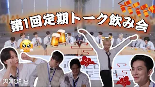 💎GOING SEVENTEEN💎第1回トーク飲み会🍺_面白すぎる［1・2次会］