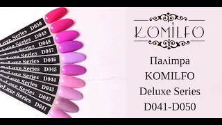 Огляд палітри гель-лаків Komilfo Deluxe D041-D050!