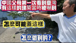 中國父母第一次看到台灣建築當時被嚇倒！怎麼做到的？