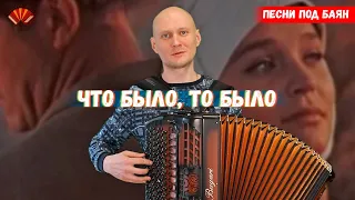 Что было, то было, закат заалел/ Баянист Евгений Попов/ песни под баян.