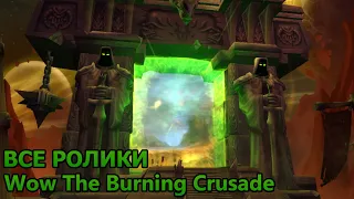 Все видеоролики World of Warcraft: The Burning Crusade. (без водяного знака)