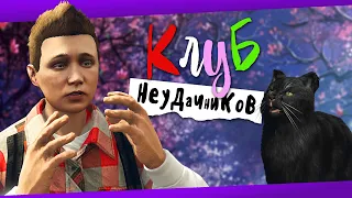 КЛУБ НЕУДАЧНИКОВ - GTA V ONLINE сериал. Третья серия