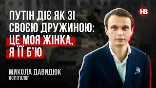 Путін діє як зі своєю дружиною: це моя жінка, я її б’ю – Микола Давидюк