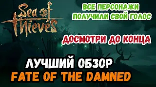 Sea of Thieves # Гайд/Обзор # Fate of the Damned/Судьба Проклятых