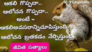 jeevitha satyalu #16|motivational quotes|inspiring quotes|manchi matalu