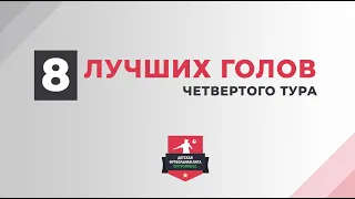 Восемь лучших голов | Четвёртый тур детской Лиги CityFootball