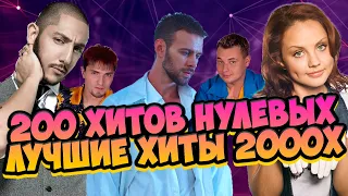 200 ЛУЧШИХ ХИТОВ НУЛЕВЫХ | НОСТАЛЬГИЯ ХИТЫ 2000Х | ЭТИ ПЕСНИ ИЩУТ ВСЕ !! ЛУЧШИЕ ХИТЫ.!!