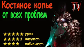 Diablo 4. 3 сезон. Некромант "Костяное копье". Эндгейм билд.