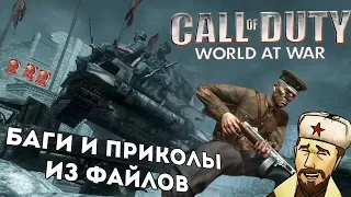 [CoD: World at War] Ещё больше багов и секретов из файлов  | ч.5