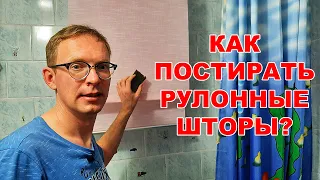 Как постирать рулонные шторы / How to wash roll-up curtains