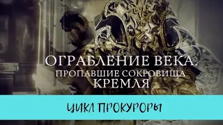 Ограбление века. Пропавшие сокровища Кремля. Цикл "Прокуроры - 4" / Рейтинг 7,8 / (2017)