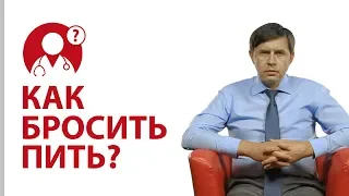 Как бросить пить? Лечение алкоголизма | Вопрос доктору