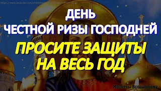 День Честной Ризы Господней. Просите помощи и защиты на весь год