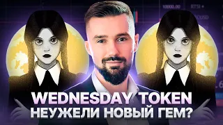 WEDNESDAY TOKEN - НОВЫЙ ГЕМ ГОДА? КАК СДЕЛАТЬ БЕШЕНЫЕ ИКСЫ НА WED TOKEN? СТЕЙКИНГ, БИРЖИ, БЛОГЕРЫ.