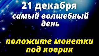 Зимнее солнцестояние 2021 самое магическое время 🌟 Эзотерика для тебя  ритуал на богатство