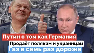 Путин о том как НЕМЦЫ ГАЗ ПРОДАВАЛИ