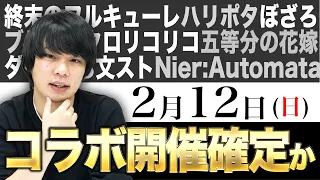 【モンスト】2/12にコラボ開始確定!? 視聴者予想 & しろ的予想！【しろ】