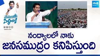 CM YS Jagan Superb Speech At Nandyal Memantha Siddham Public Meeting| AP Elections 2024@SakshiTVLIVE