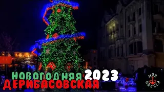 ДЕРИБАСОВСКАЯ НОВОГОДНЯЯ 2023