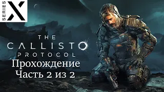 The Callisto Protocol | Полное прохождение с комментарием | Xbox Series X | Часть 2 из 2 Финал