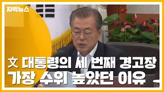 [자막뉴스] 문재인 대통령의 세 번째 경고장...가장 수위 높았던 이유 / YTN