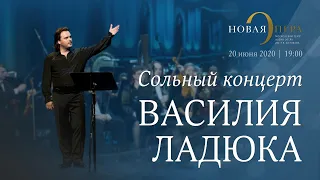 Сольный концерт Василия Ладюка (баритон)