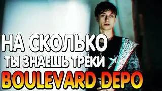 🔥 На Сколько Хорошо Ты Знаешь Треки - BOULEVARD DEPO / УЗНАЙ ЗА 10 СЕКУНД