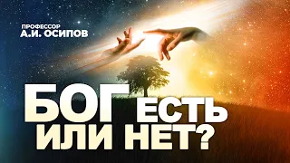 Есть ли Бог или нет? Главный вопрос смысла жизни — вопрос существования Бога / Алексей Ильич Осипов
