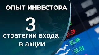 3 стратегии входа в акции - инвестиционная; на пробой; от уровня