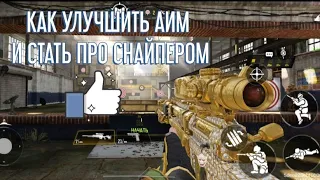 КАК УЛУЧШИТЬ СВОЙ АИМ В CALL OF DUTY MOBILE / ВАРИАНТ КАК СТАТЬ ПРОФИССИОНАЛЬНЫМ СНАЙПЕРОМ