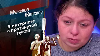 Киберпопрошайка. Мужское / Женское. Выпуск от 06.02.2024