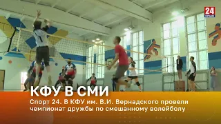 Спорт 24. В КФУ им. В.И. Вернадского провели чемпионат дружбы по смешанному волейболу