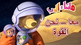 ماشا والدب 💪🚀معا – نحن القوة🚀💪Masha and the Bear