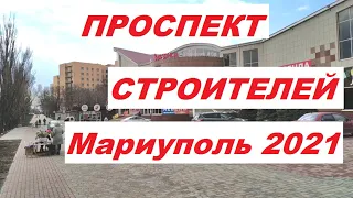 Мариуполь Проспект Строителей 2021