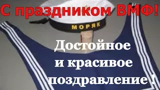 День ВМФ🛳Видео поздравление с днем Военно - Морского Флота🛳Видео открытка в ДЕНЬ  ВМФ РОССИИ 🛳