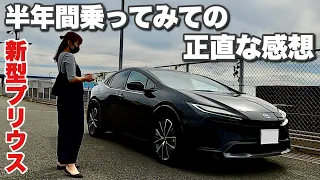 新型プリウスってどうなん？納車から半年間乗ってみての正直レビュー！