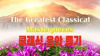 [클래식 명곡] 🎹 클래식 모음 | 한국인이 좋아하는 클래식 명곡 베스트 50곡 🎧 마음을 위로해주는 클래식 모음