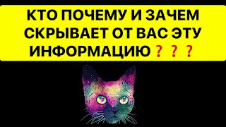 КТО ПОЧЕМУ И ЗАЧЕМ СКРЫВАЕТ ЭТУ ИНФОРМАЦИЮ ОТ ВАС⁉️🔥