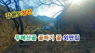 (가격인하 2억원) (매물번호 : 2238) 강원도 정선군 신동읍 덕천리 두메산골 골짜기끝 전원주택, 산촌살이 시골집매매, 나만의왕국 자연인주택