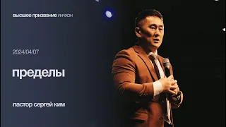 Пределы | пастор Сергей Ким | Воскресное Cлужение 07/04/2024