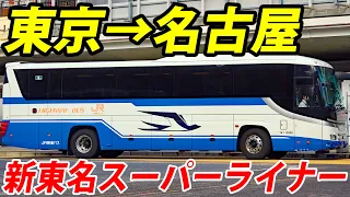 Fastest Bus In Japan With A Max Speed Of 75mph! Tokyo To Nagoya