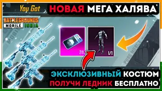 ЗАБРАЛ М416 ЛЕДНИК БЕСПЛАТНО В ПУБГ МОБАЙЛ ! НОВАЯ МЕГА ХАЛЯВА В PUBG MOBILE ! СКИНЫ БЕСПЛАТНО !